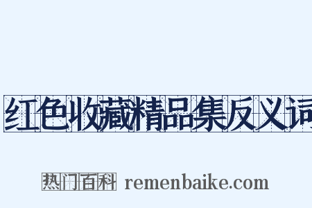 红色收藏精品集反义词是什么意思的图片